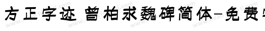 方正字迹 曾柏求魏碑简体字体转换